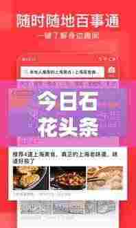 今日石花头条热点新闻速递