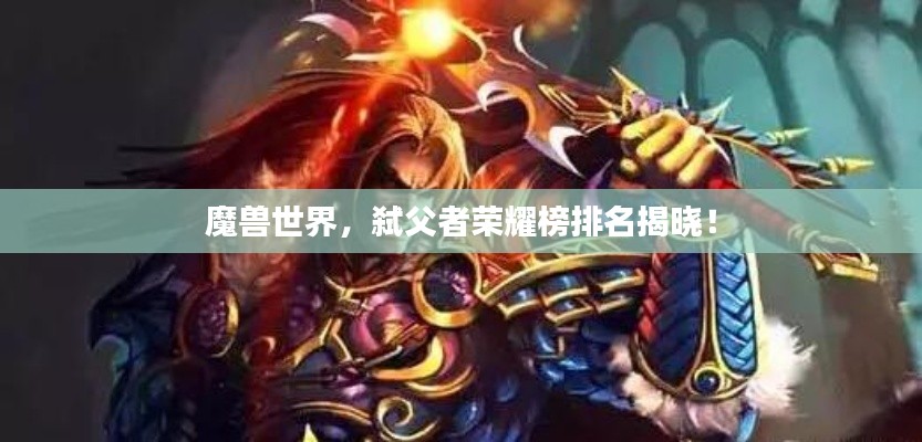 魔兽世界，弑父者荣耀榜排名揭晓！