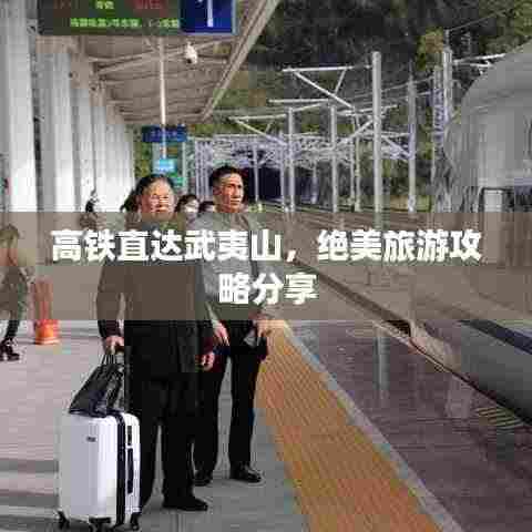 高铁直达武夷山,绝美旅游攻略分享