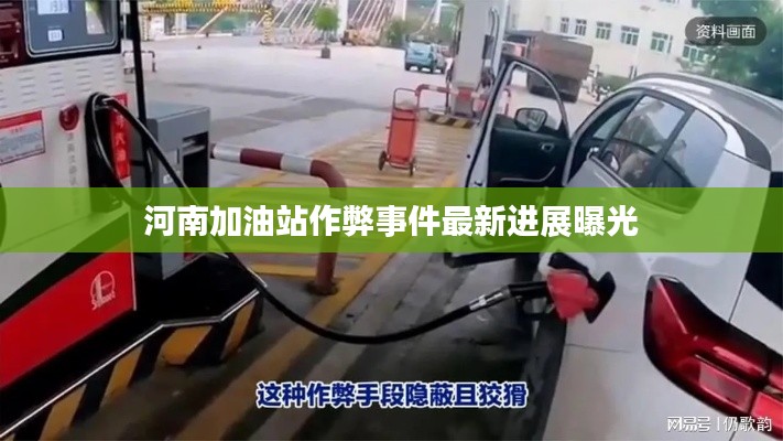 河南加油站作弊事件最新进展曝光