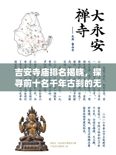 吉安寺庙排名揭晓，探寻前十名千年古刹的无穷魅力
