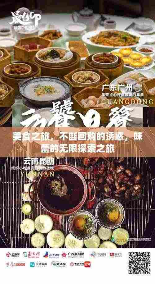 美食之旅，不断回购的诱惑，味蕾的无限探索之旅