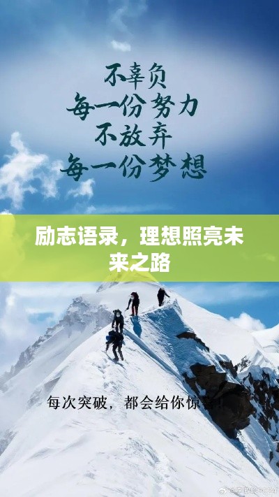 励志语录，理想照亮未来之路