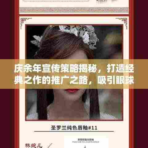庆余年宣传策略揭秘，打造经典之作的推广之路，吸引眼球的标题！