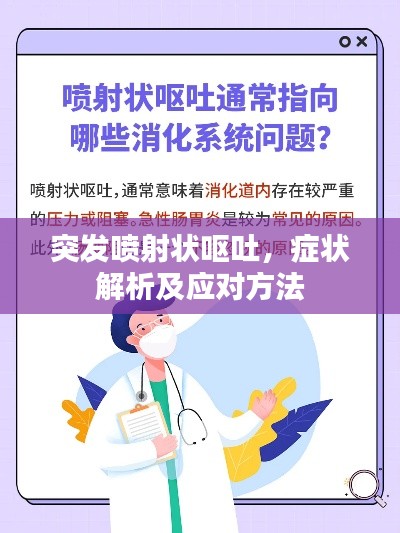 突发喷射状呕吐，症状解析及应对方法