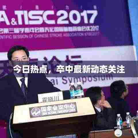 今日热点，卒中最新动态关注