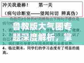 鲁教版大气圈专题深度解析，掌握核心要点，轻松应对考试！