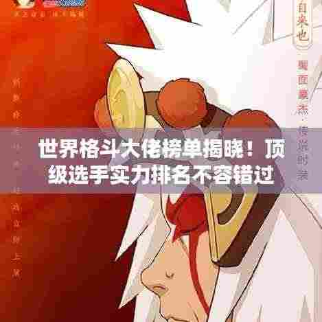 世界格斗大佬榜单揭晓！顶级选手实力排名不容错过