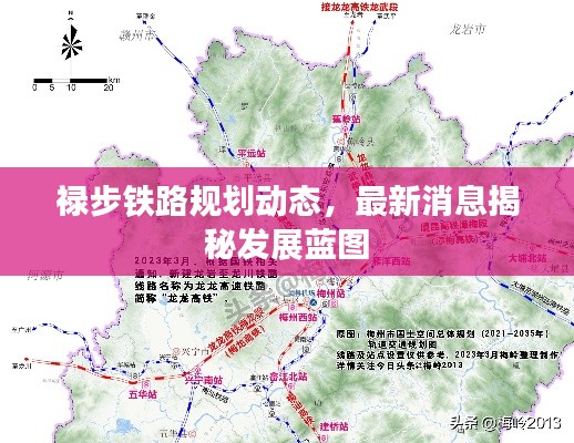 禄步铁路规划动态，最新消息揭秘发展蓝图
