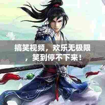 搞笑视频，欢乐无极限，笑到停不下来！