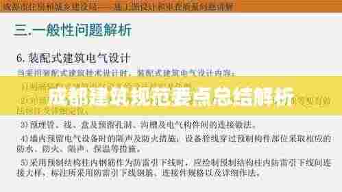 成都建筑规范要点总结解析