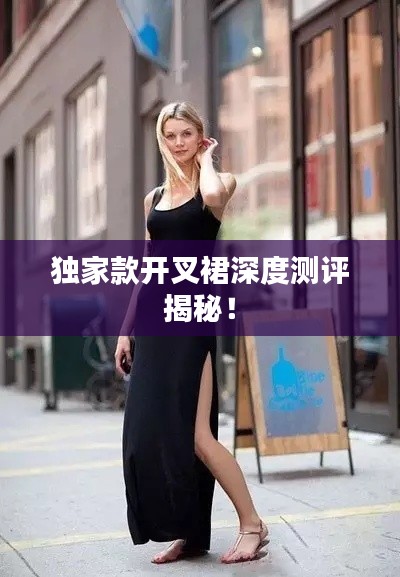 独家款开叉裙深度测评揭秘！