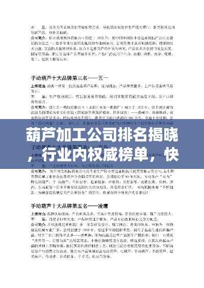 葫芦加工公司排名揭晓，行业内权威榜单，快来了解！