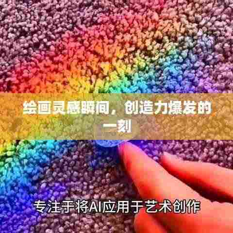 绘画灵感瞬间，创造力爆发的一刻