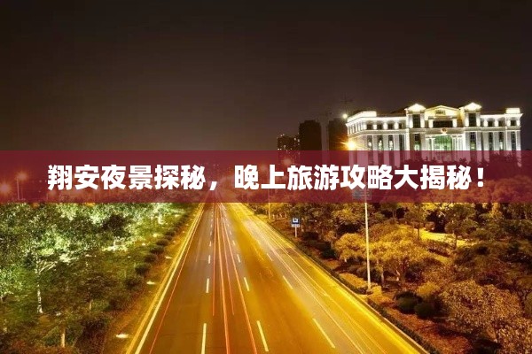 翔安夜景探秘，晚上旅游攻略大揭秘！
