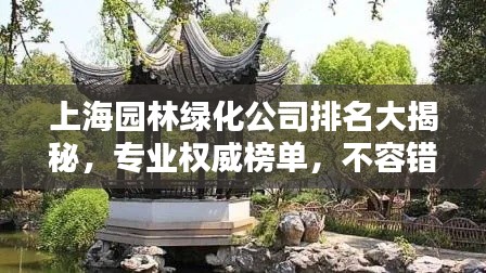 上海园林绿化公司排名大揭秘，专业权威榜单，不容错过！