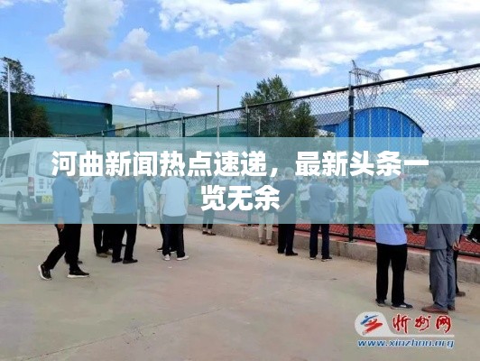 河曲新闻热点速递，最新头条一览无余