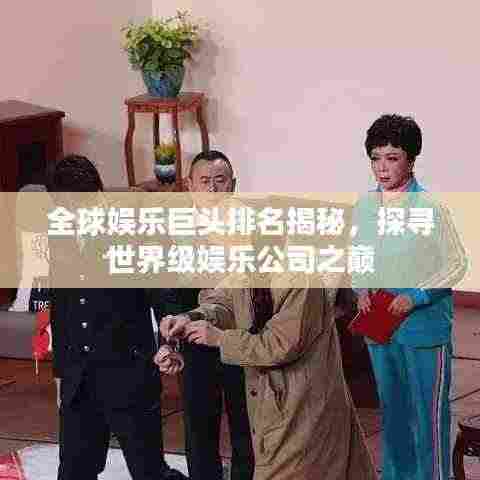 全球娱乐巨头排名揭秘，探寻世界级娱乐公司之巅