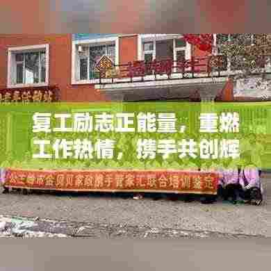 复工励志正能量，重燃工作热情，携手共创辉煌未来