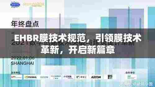 EHBR膜技术规范，引领膜技术革新，开启新篇章