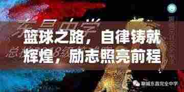 篮球之路，自律铸就辉煌，励志照亮前程！