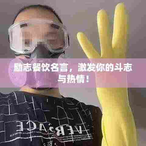 励志餐饮名言，激发你的斗志与热情！