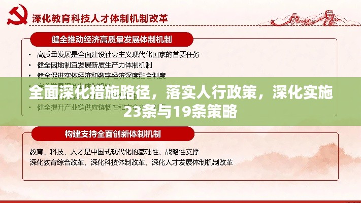 全面深化措施路径，落实人行政策，深化实施23条与19条策略
