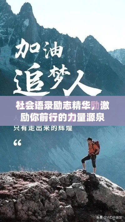 社会语录励志精华，激励你前行的力量源泉