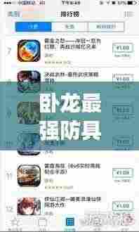 卧龙最强防具榜单TOP10，排名大解密！
