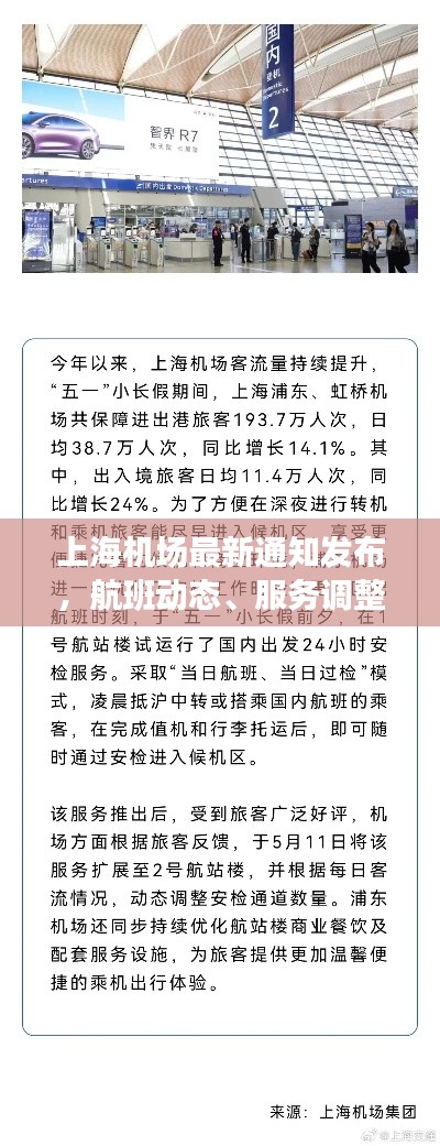 上海机场最新通知发布，航班动态、服务调整一网打尽
