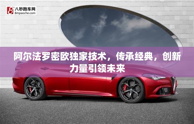 阿尔法罗密欧独家技术，传承经典，创新力量引领未来