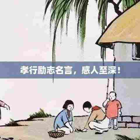 孝行励志名言，感人至深！