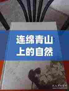 连绵青山上的自然生命交响乐章