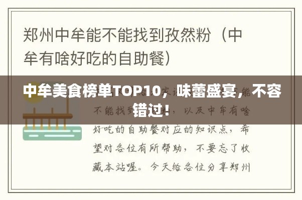 中牟美食榜单TOP10，味蕾盛宴，不容错过！