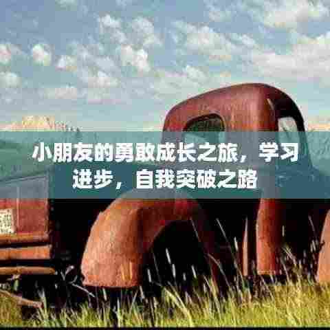 小朋友的勇敢成长之旅，学习进步，自我突破之路