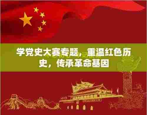 学党史大赛专题，重温红色历史，传承革命基因