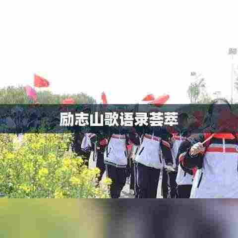 励志山歌语录荟萃