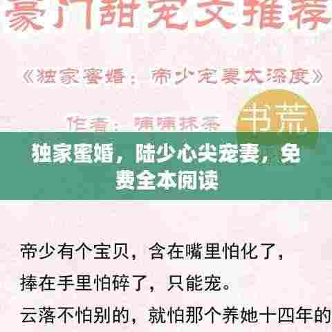 独家蜜婚，陆少心尖宠妻，免费全本阅读