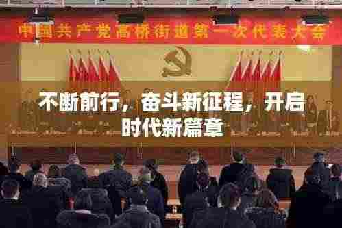 不断前行，奋斗新征程，开启时代新篇章