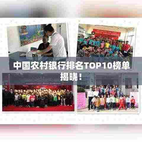 中国农村银行排名TOP10榜单揭晓！