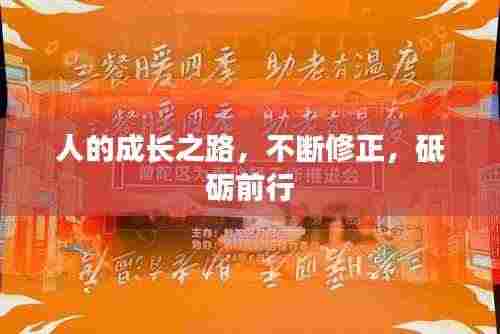 人的成长之路，不断修正，砥砺前行