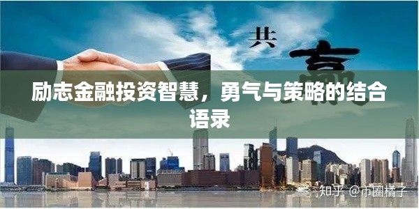 励志金融投资智慧，勇气与策略的结合语录