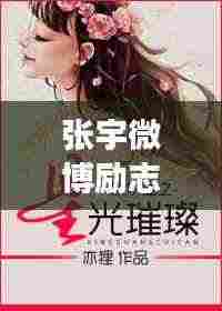 张宇微博励志语录，追寻梦想，星光璀璨之路