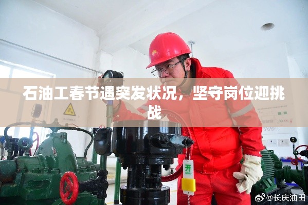 石油工春节遇突发状况，坚守岗位迎挑战