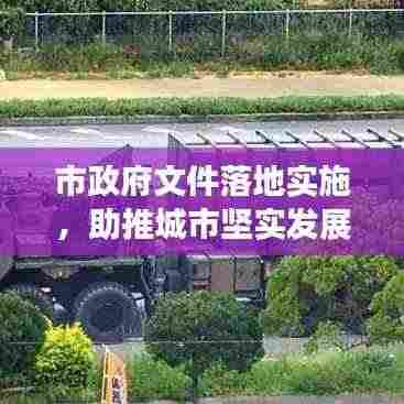 市政府文件落地实施，助推城市坚实发展步伐