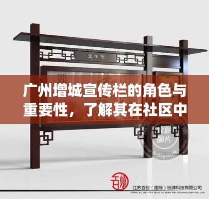广州增城宣传栏的角色与重要性，了解其在社区中的影响力