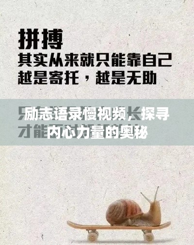 励志语录慢视频，探寻内心力量的奥秘