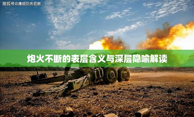 炮火不断的表层含义与深层隐喻解读