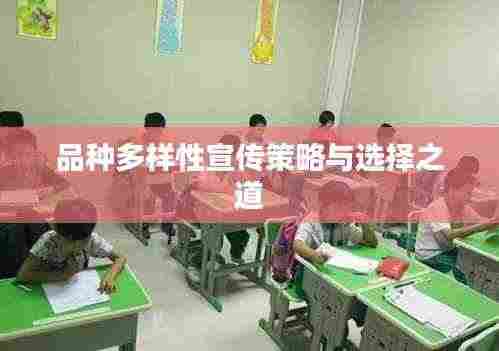 品种多样性宣传策略与选择之道