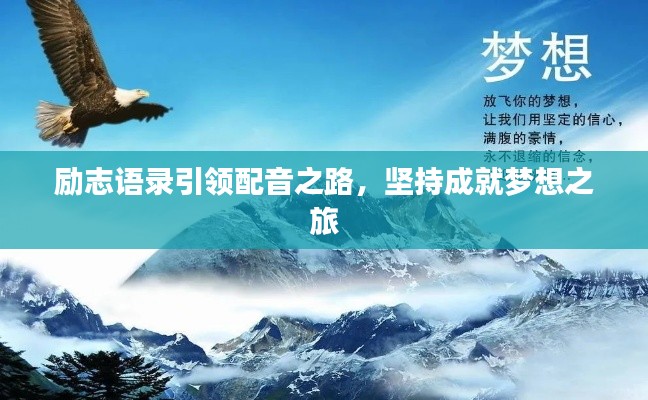 励志语录引领配音之路，坚持成就梦想之旅